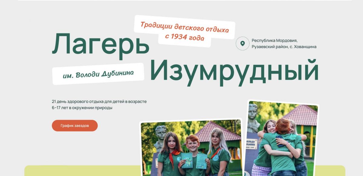 «Изумрудный» им. В. Дубинина — детский оздоровительный лагерь в Рузаевском районе Республики Мордовия «Изумрудный» им. В. Дубинина — детский оздоровительный лагерь в Рузаевском районе Республики Мордовия